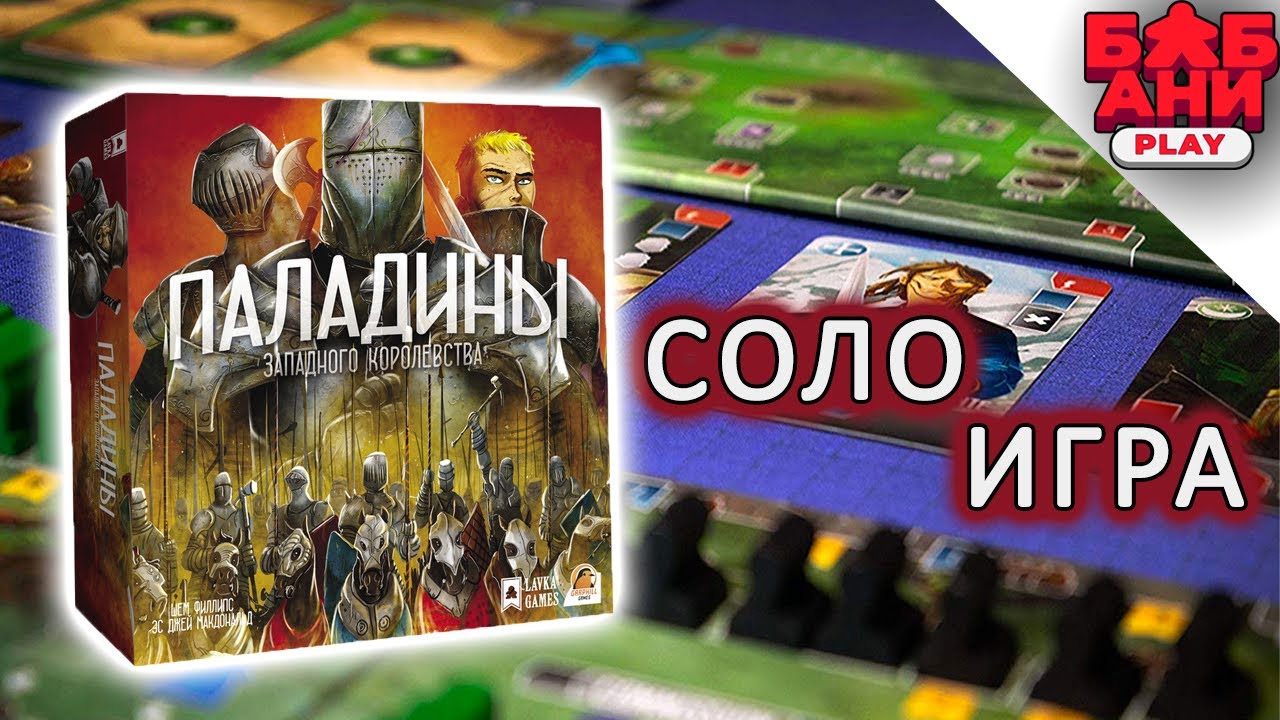 ПАЛАДИНЫ ЗАПАДНОГО КОРОЛЕВСТВА - ИГРАЮ в настольную игру