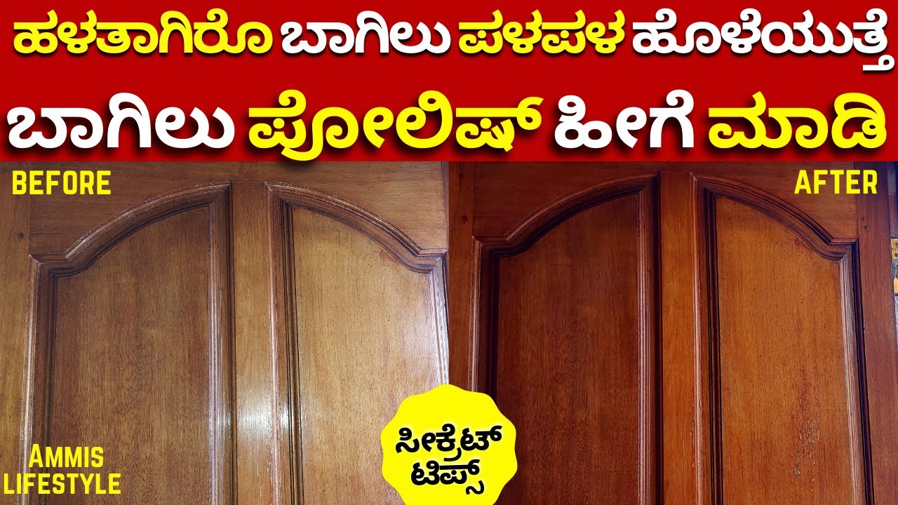 ಮನೆಯಲ್ಲಿರೋ ಹಳೆ ಖುರ್ಚಿ, ಬಾಗಿಲುಗಳನ್ನ2 ರೂಪಾಯಿ ಖರ್ಚಲ್ಲಿ ಹೊಳೆಯೋ ಹಾಗೆ ಪೋಲಿಷ್ ಮಾಡಬಹುದು  Door Polishing 2026