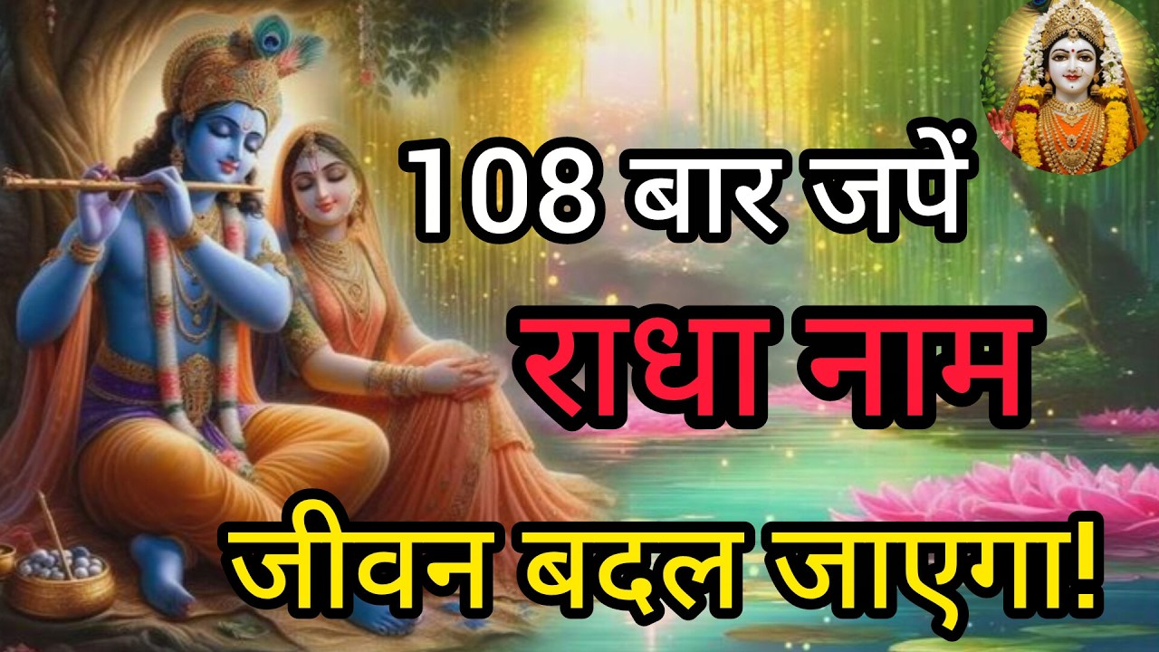यह मंत्र जपते ही बदलने लगता है भाग्य | राधा नाम की अद्भुत शक्ति