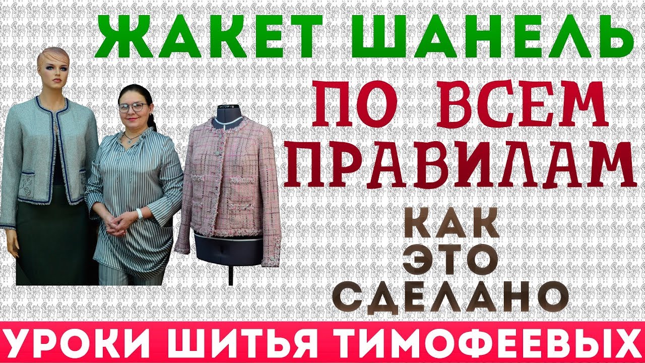 КРОЙ И ПОШИВ ЖАКЕТА ОТ ШАНЕЛЬ ПО ВСЕМ ПРАВИЛАМ, КАК ЭТО СДЕЛАНО, уроки шитья АВТОР ТИМОФЕЕВА ТАМАРА