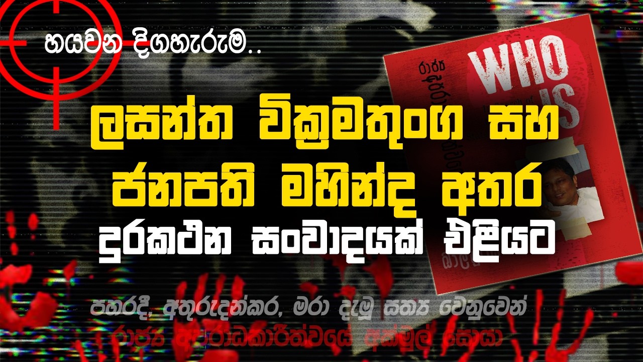 🚩අවසන් මොහොතේ ලසන්තගේ දුරකථනයට ප්‍රතිචාර දැක්වූ මහින්ද ළඟ සිටි පුද්ගලයා  කවුද? | 006 | @MeeMassooTV