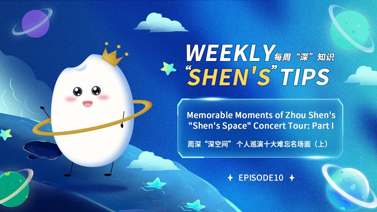 「 Weekly &bull; Shen's Tips 」Series EP10 Memorable Moments of 