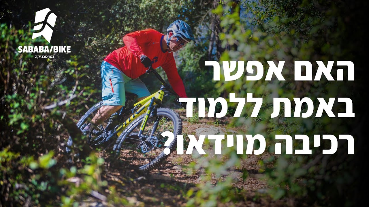 ראש לרכיבה- פרק 3: האם אפשר ואיך נכון ללמוד רכיבה מוידאו?
