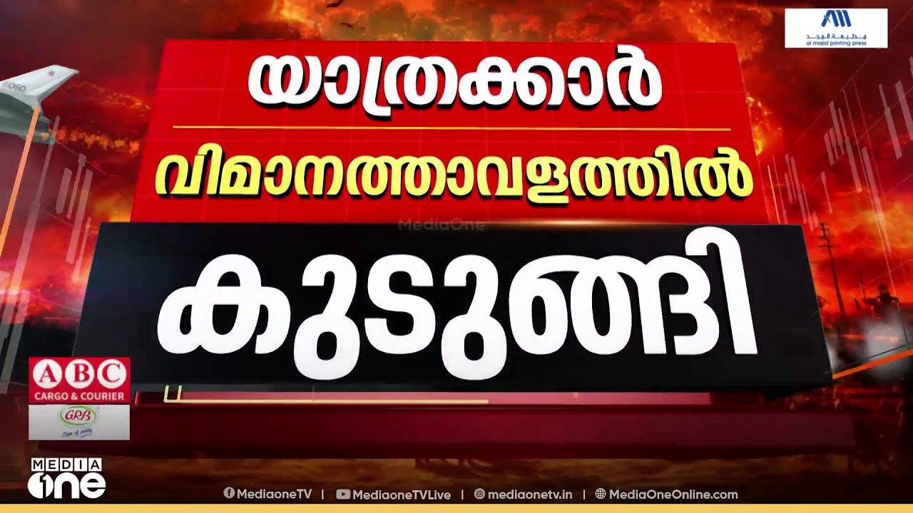 ഗൾഫ് രാജ്യങ്ങളിലേക്ക് പോകേണ്ട മലയാളികടക്കം നൂറുകണക്കിന് യാത്രക്കാർ പ്രതിസന്ധിയിൽ...