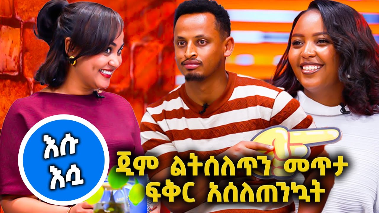 /እሱ አሷ/ የቤቱን ዕቃ የሚያበላሸዉ እሱ ነዉ 😂😂//እሁድን 1 ላይ በቻናል1//
