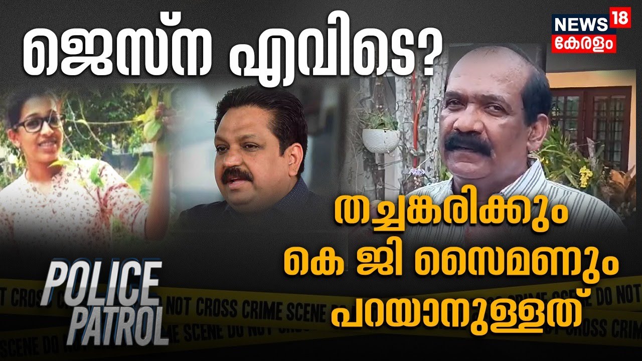 Jesna Missing Case | ജെസ്‌ന കേസ് അവസാനിപ്പിച്ചു ; മുൻ DGP Tomin J Thachankaryക്ക് പറയാനുള്ളത് ഇങ്ങനെ
