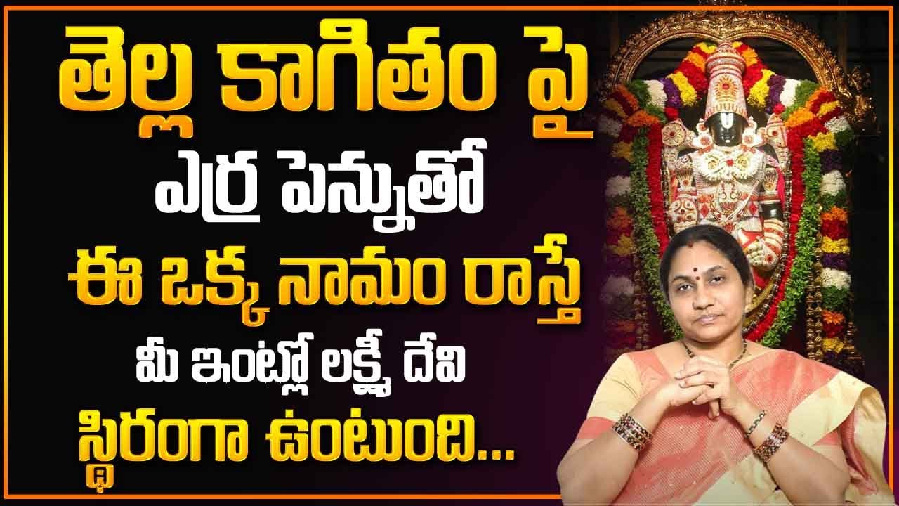 Nittala Kiranmayi Home Tips | ఈ ఒక్క మంత్రం రాస్తే ఎలాంటి డబ్బు సమస్య రాదు | MY DESTINY
