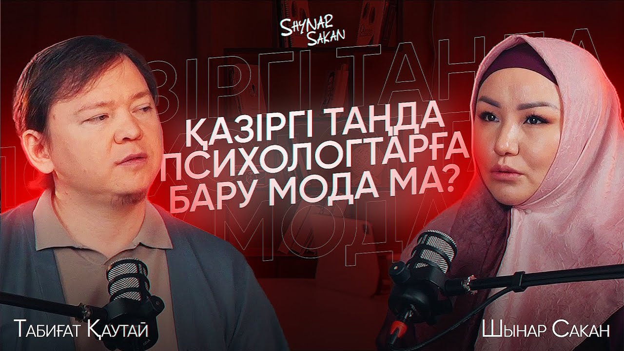 Елімізге танымал психолог Табиғат Қаутаймен болған пайдалы подкаст🔥