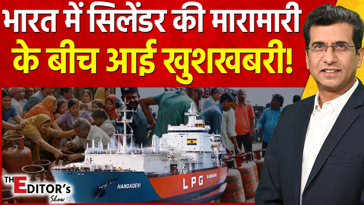 The Editor's Show: भारत में सिलेंडर की मारामारी के बीच आई खुशखबरी! | LPG Shortage