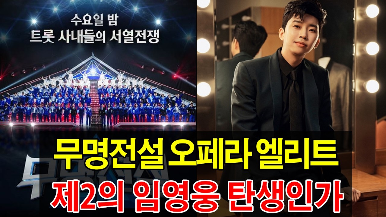 무명전설 오페라 엘리트, 제2의 임영웅 탄생인가? 7.2% 첫방의 전율
