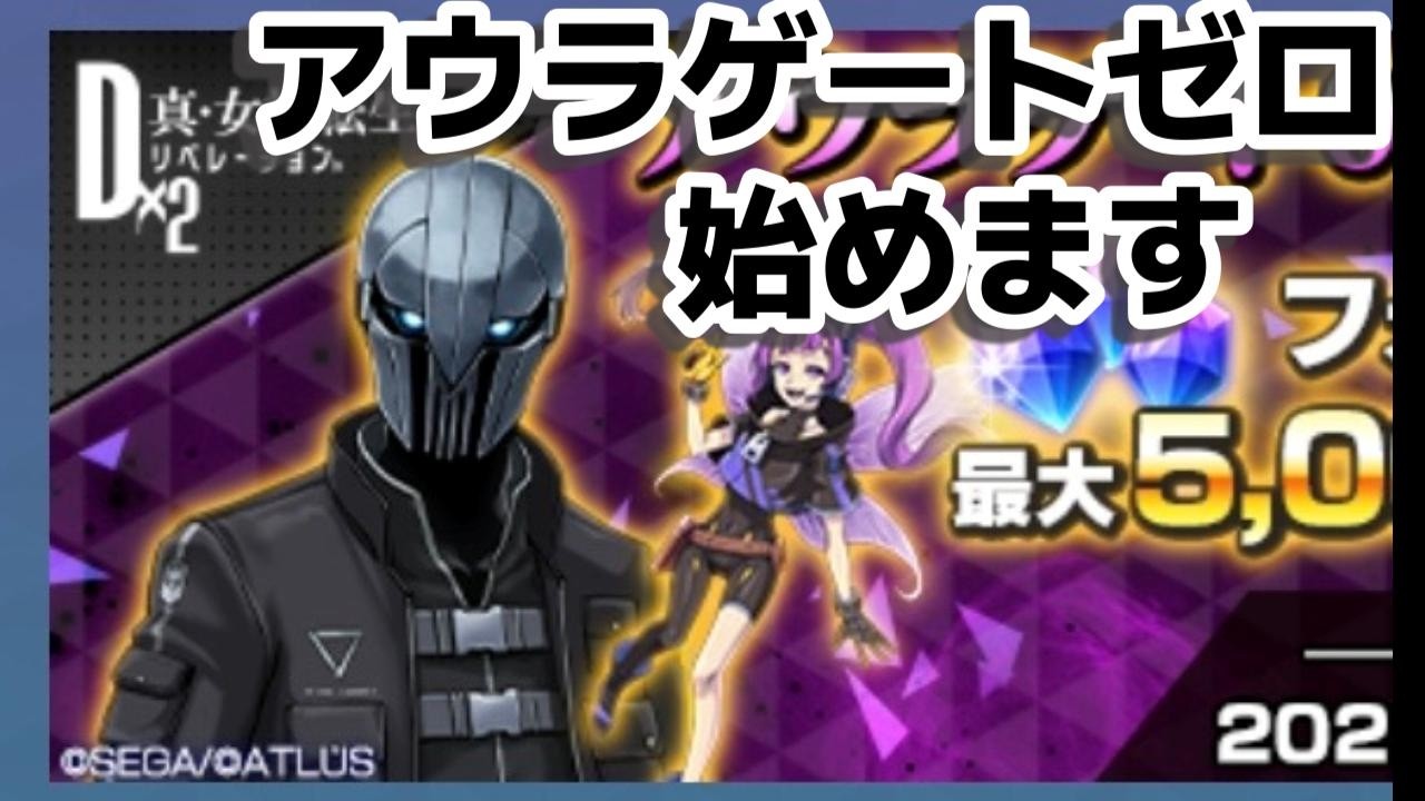 【D2メガテン】アウラゲート０始めます！  #shorts