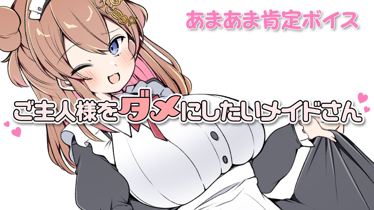 貴方の為だけのメイドですから💖