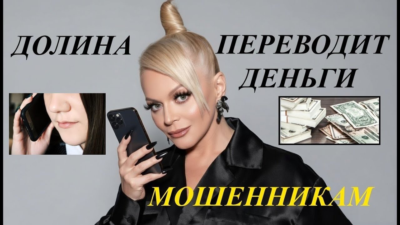 Долина переводит деньги мошенникам