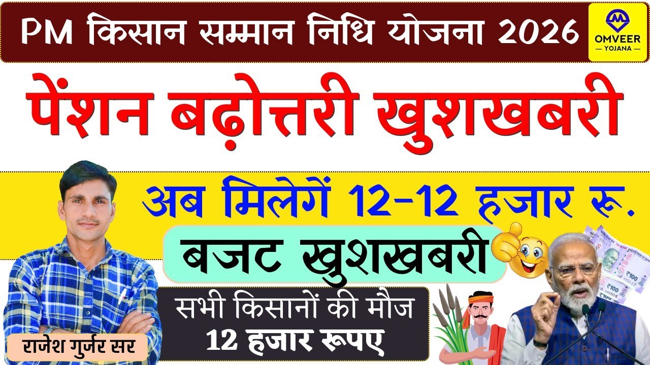 PM किसान सम्मान निधि योजना 2026 | किसानों की बढ़ी पेंशन अब मिलेंगे 12 हजार रुपए बजट खुशखबरी 