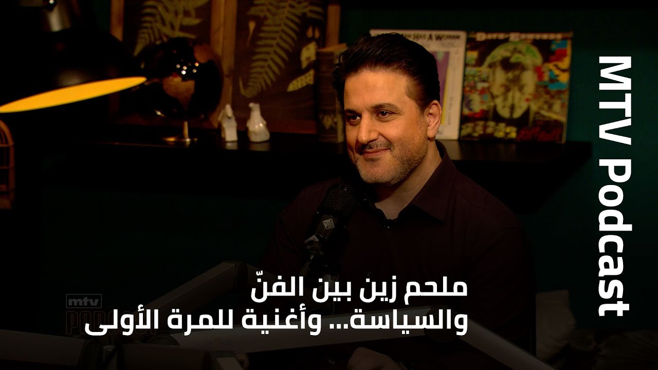 ملحم زين بين الفنّ والسياسة… وأغنية للمرة الأولى