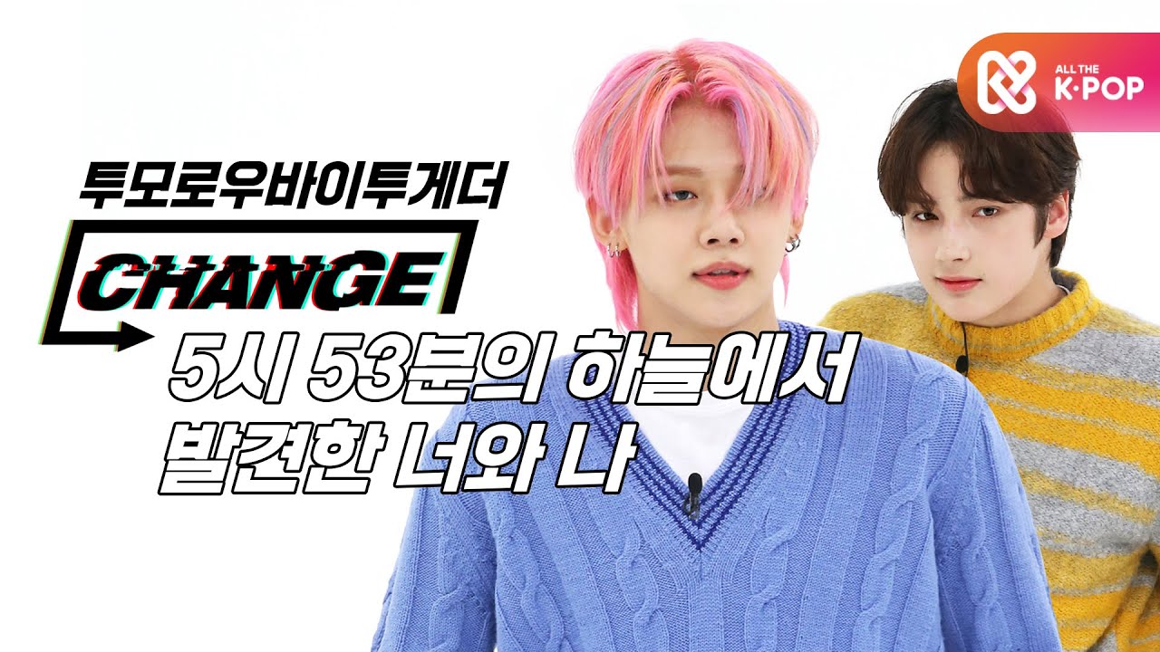 [CHANGE CAM] 투모로우바이투게더 - 5시 53분의 하늘에서 발견한 너와 나(TOMORROW X TOGETHER - Blue Hour) l 주간아이돌(Weekly Idol)