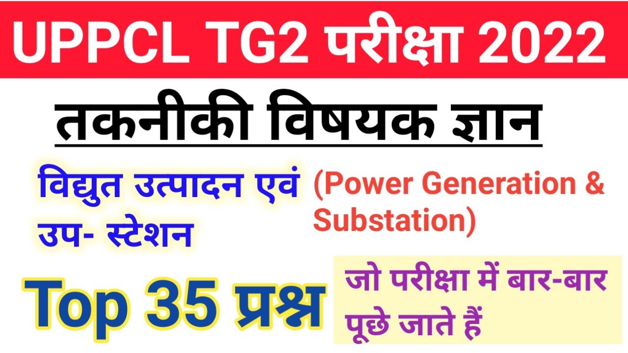 UPPCL TG2 / technician gk :विद्युत उत्पादन एवं उप स्टेशन / top 35 Questions / previous year question