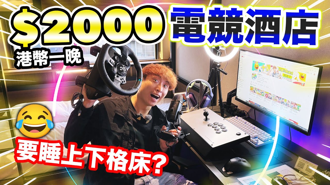人生首次住「電競酒店房」🤑$2000港幣一晚睡「上下架床」😨但入房後馬上不想睡？秋葉原遊戲迷主題酒店開箱！(中文CC字幕)