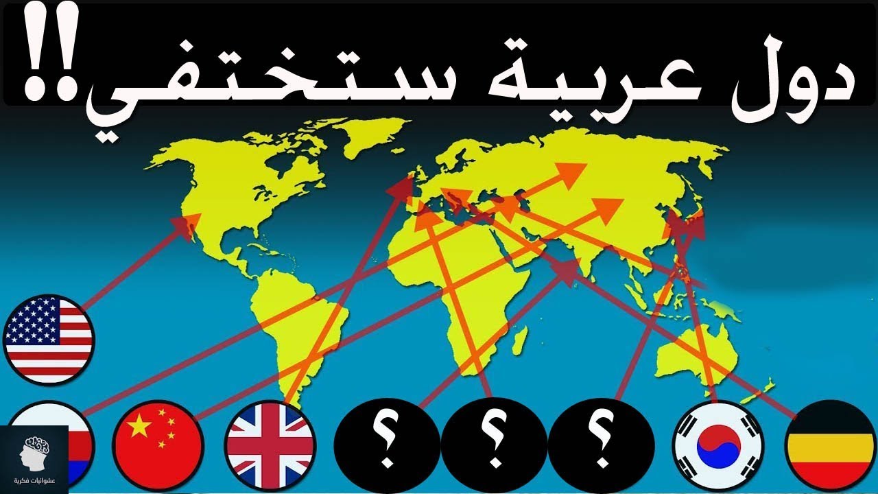 8 دول سوف تختفي بشكل كلي خلال الـ 20 عامًا القادمة  منهم دول عربية