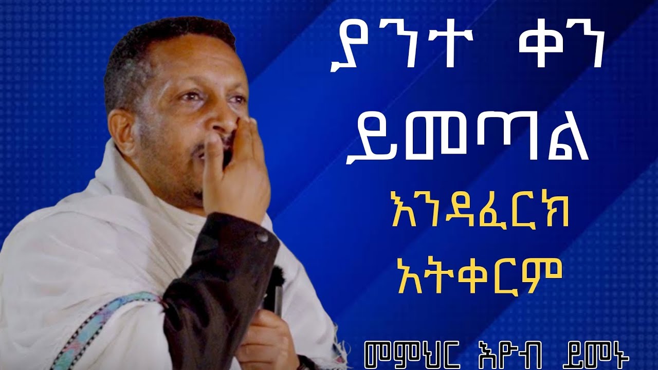 በእንባ የሚደመጥ ድንቅ ስብከት | በመምህር እዮብ ይመኑ
