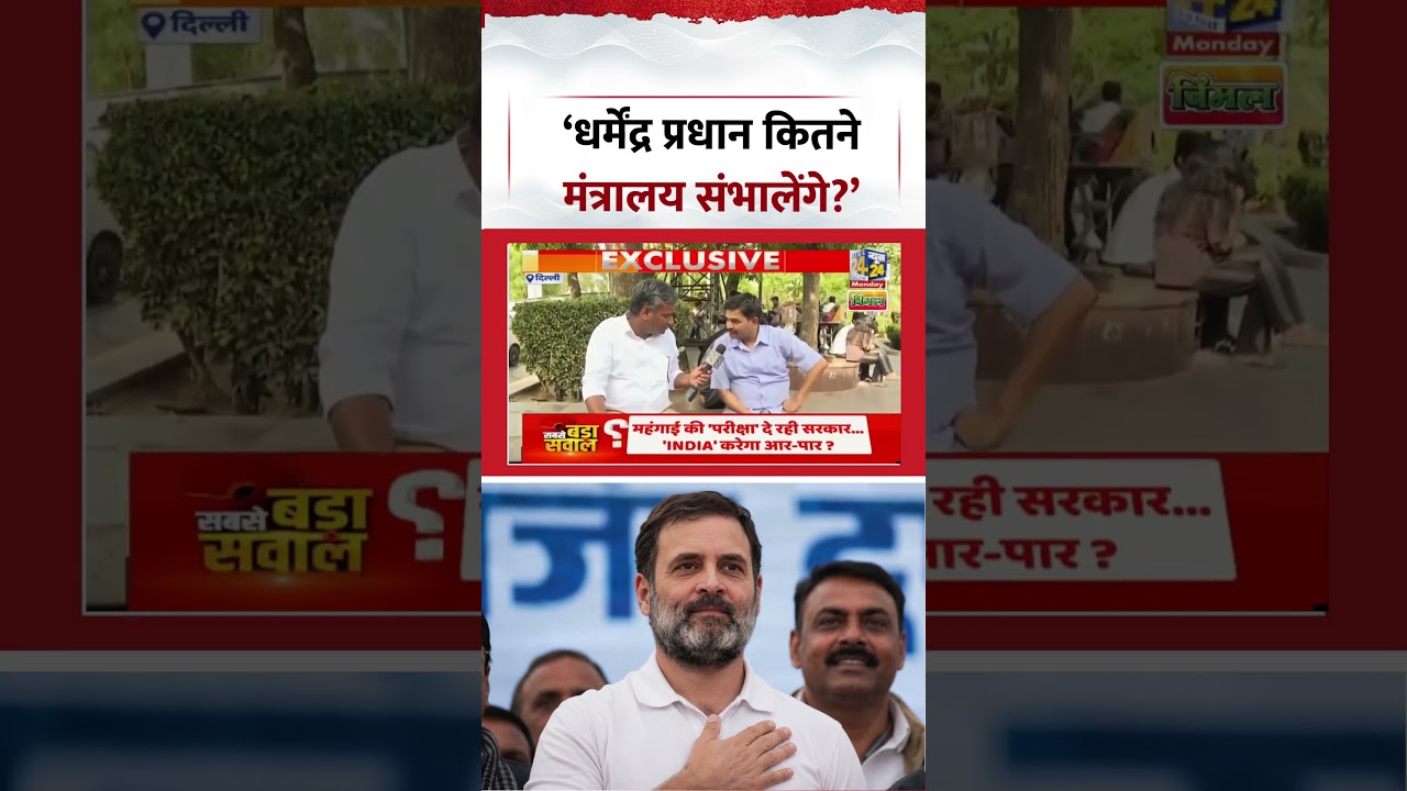 Mahaul Kya Hai | Ground Report | 'धर्मेंद्र प्रधान कितने मंत्रालय संभालेंगे?' | #shorts #viral