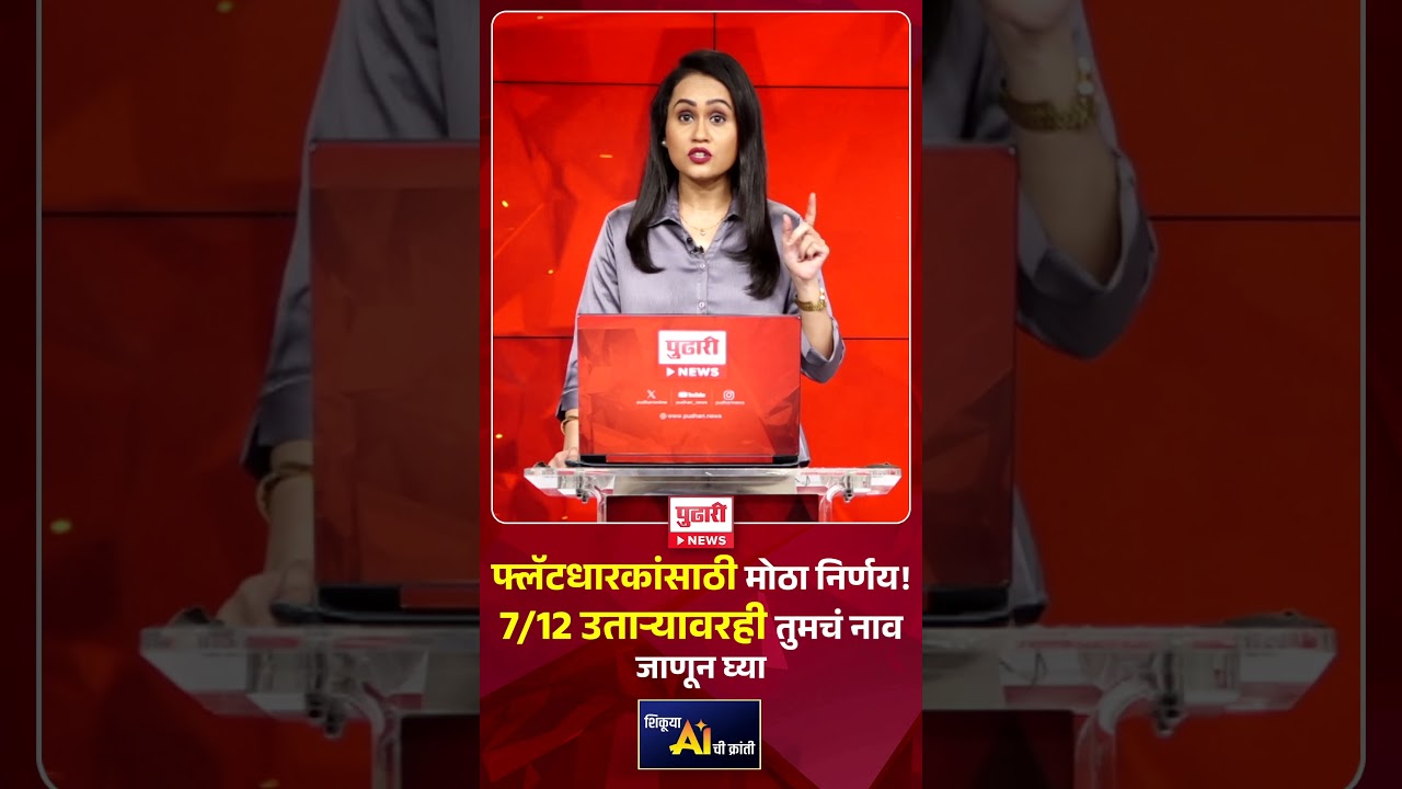 Pudhari News | फ्लॅटधारकांसाठी मोठा निर्णय! 7/12 उताऱ्यावरही तुमचं नाव जाणून घ्या