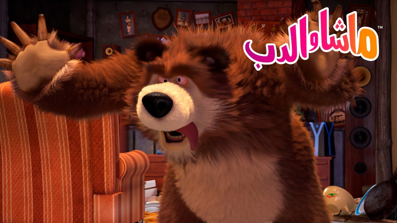 ماشا والدب 🐻👱‍♀️ هل هذاأنت يا دب؟ 🐻😨 Masha and the Bear