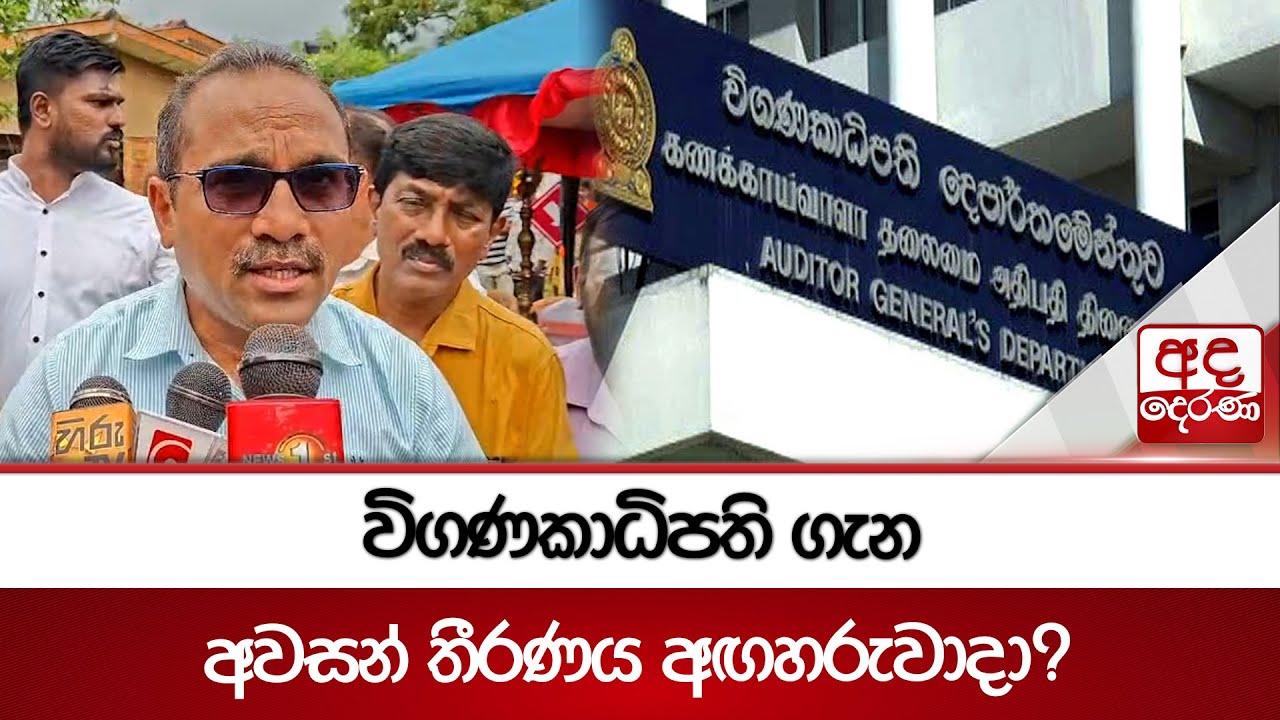 විගණකාධිපති ගැන අවසන් තීරණය අඟහරුවාදා ? | Ada Derana
