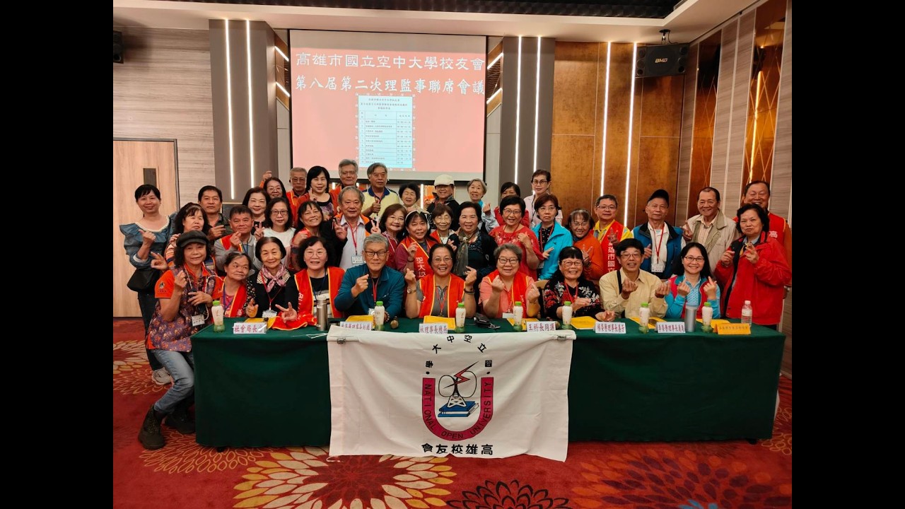 國立空大高雄校友會第八屆第二次理監事會議暨新春團拜影像檔