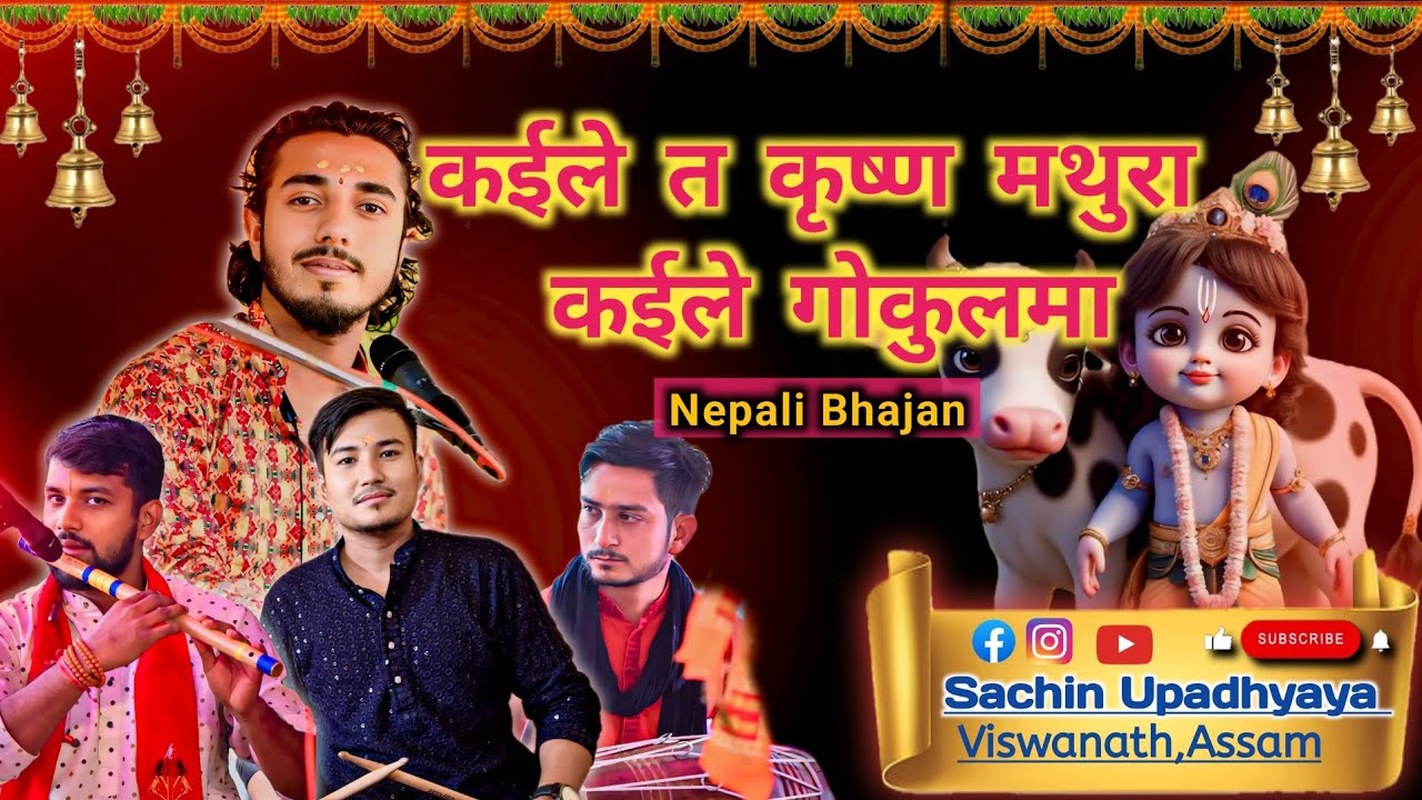 Kahile ta krishna mathura//कहिले त कृष्ण मथुरा कहिले गोकूलमा//Nepali bhajan//Sachin upadhyaya❤🙏🌼