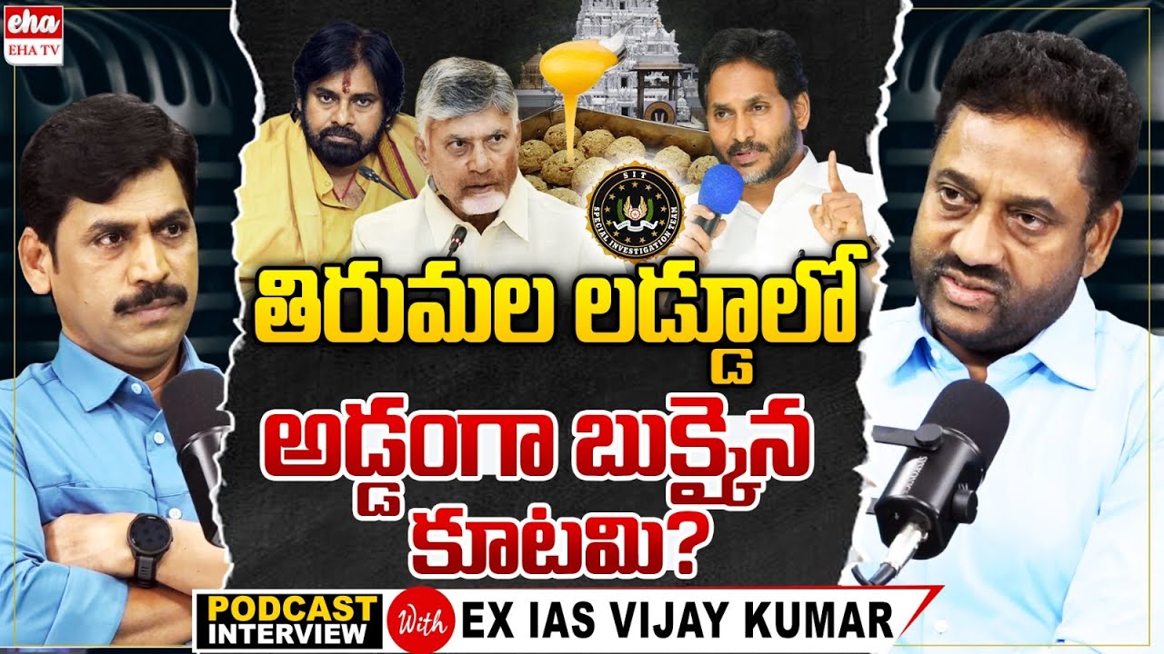 EX IAS Vijay kumar SENSATIONAL Interview With YNR | Tirumala Laddu | Chandrababu | Pawan | EHA TV