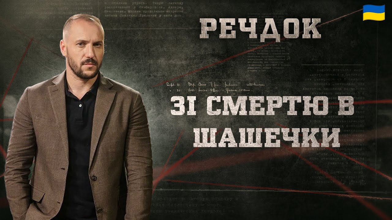 ЗІ СМЕРТЮ В ШАШЕЧКИ | РЕЧДОК 2025 | ВЕЩДОК 2025 #вещдок #речдок #детектив