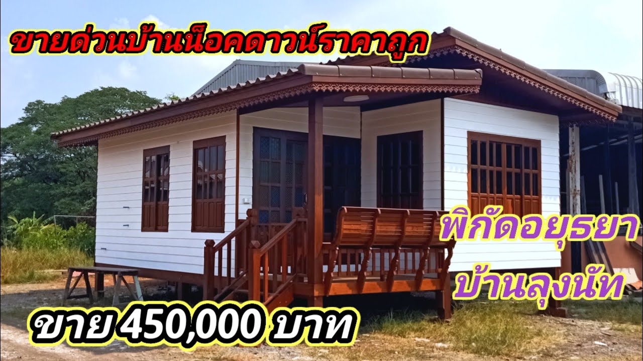 บ้านน็อคดาวน์ราคาถูกร้านลุงนัทอยุธยาหลังนี้ราคา 450,000 บาทบ้านทรงโมเดิร์น