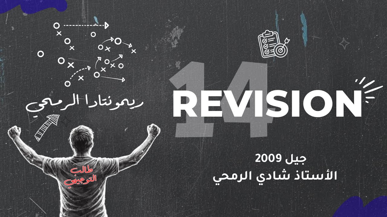 الحصة الرابعة عشرة - الوحدة الخامسة - اللغة الانجليزية - توجيهي الاردن 2009 - الأستاذ شادي الرمحي