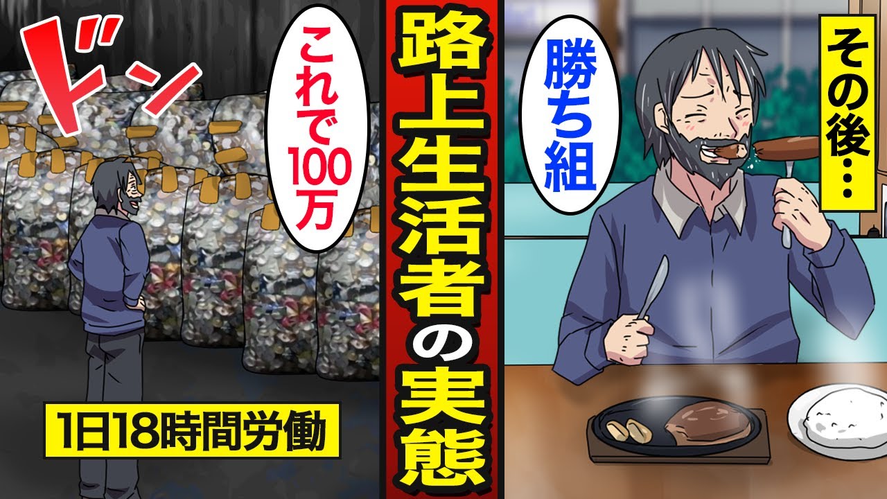 【漫画】1日18時間労働で100万円稼ぐ路上生活者のリアルな実態。冷たい世間の目…貧困生活の苦悩…【メシのタネ】