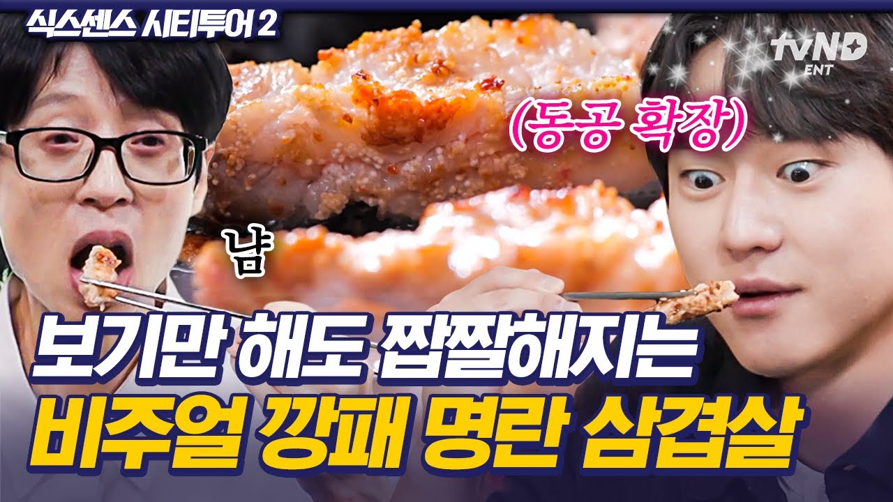 [#식스센스시티투어2] 오늘 저녁은 삼겹살 각이다🍽 무조건 삼겹살 먹고 싶어지는 식센이들의 먹방👍