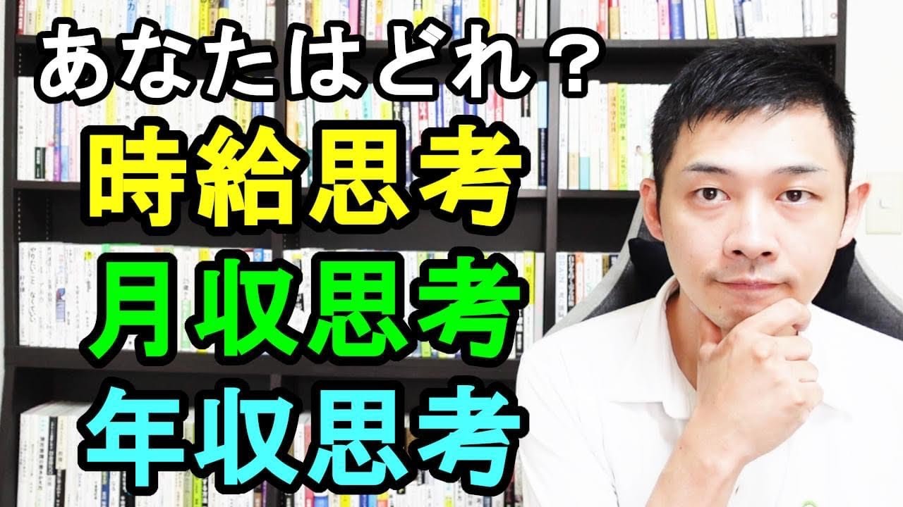 あなたはどれ？【時給思考】【月収思考】【年収思考】