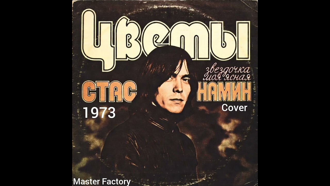 ЦВЕТЫ - Звёздочка Моя Ясная (Cover)