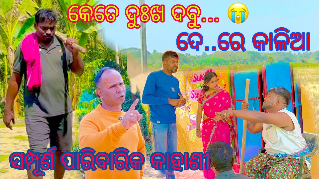 କେତେ ଦୁଃଖ ଦବୁ ଦେ..ରେ କାଳିଆ...😭