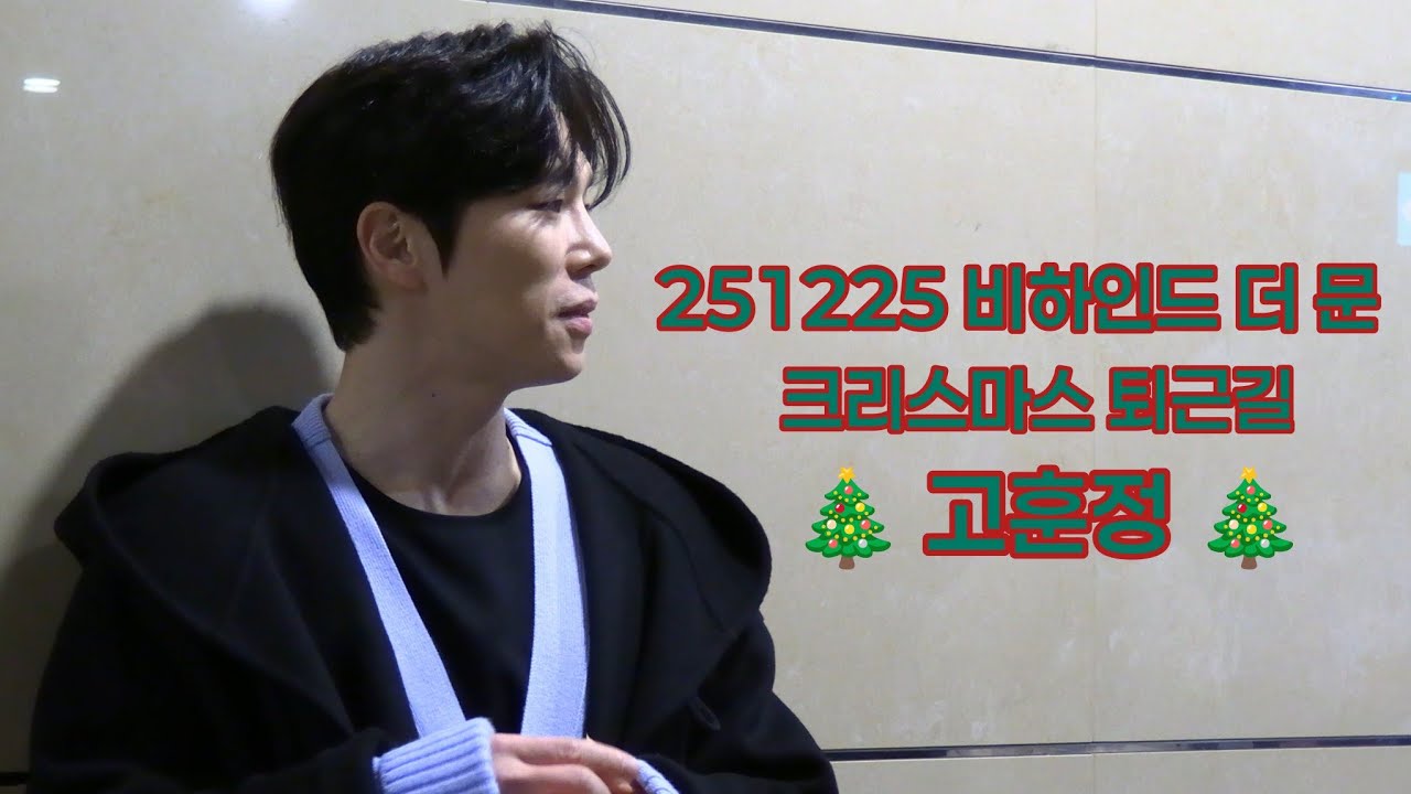 251225밤 비하인드 더 문 👨‍🚀 크리스마스 퇴근길 - 고훈정