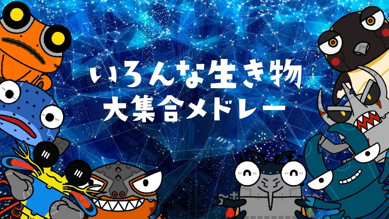 いろんな生き物 大集合メドレー（ボカロ版）