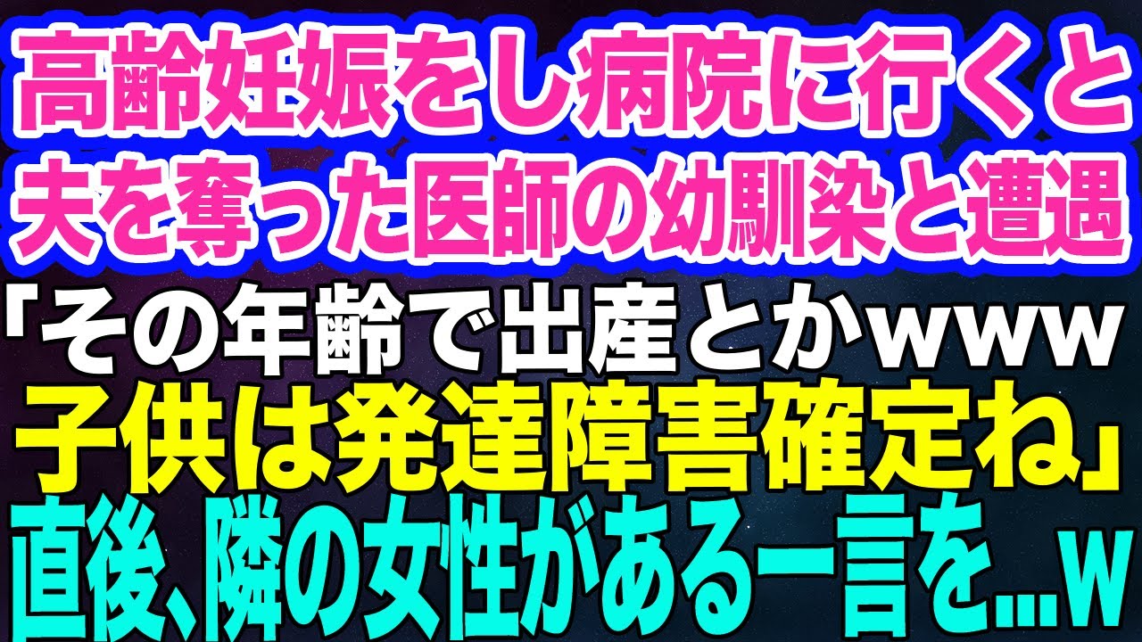 【スカッとする話】高齢妊娠をし病院に行くと待合室で夫を奪った医師の幼馴染と遭遇。幼馴染「その歳で出産とかｗ子供は発達障害確定だね」→直後、隣の女性がある一言を…ｗ
