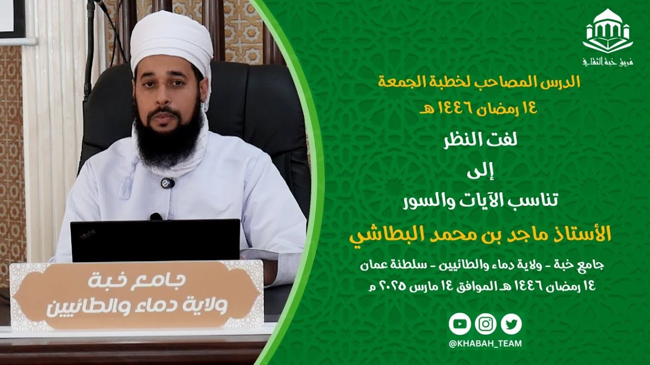 لفت النظرإلى تناسب الآيات والسور | أ. ماجد البطاشي | فريق خبة الثقافي