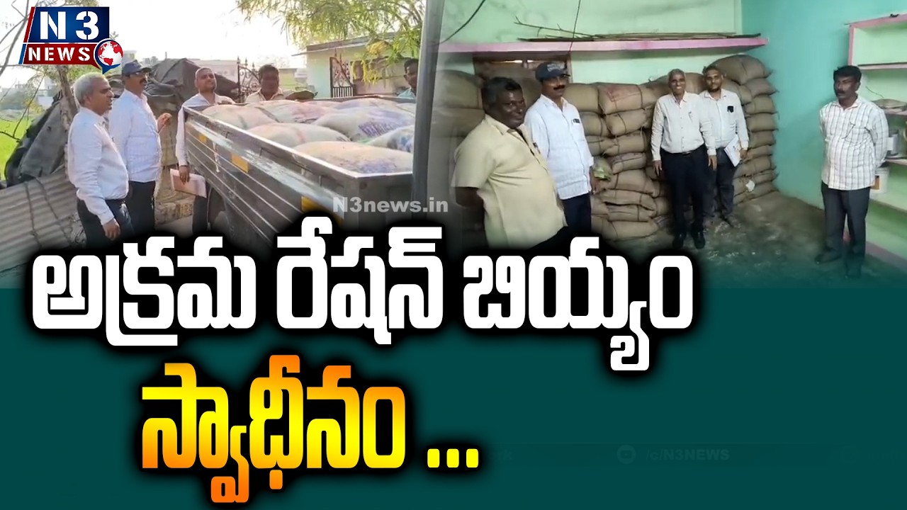 అక్రమ రేషన్ బియ్యం స్వాధీనం ...