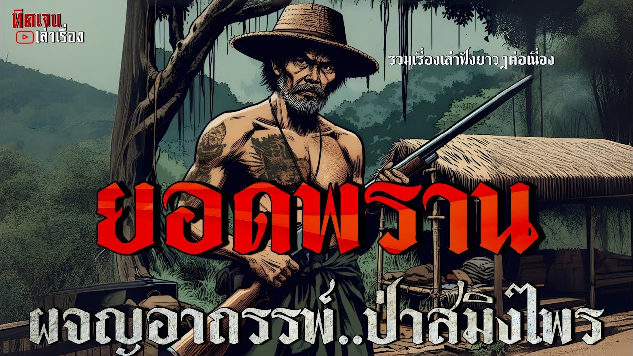 ยอดพราน..ผจญอาถรรพ์.ป่าไพรสมิง | รวมเรื่องเล่า ฟังกันยาวๆ |
