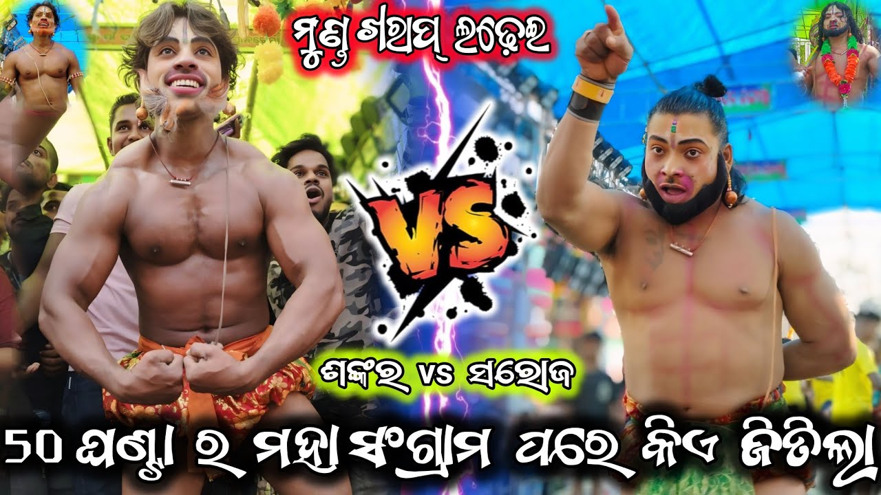 ଶଙ୍କର ହନୁ vs ସରୋଜ ହନୁ/ଯିଉରା vs କୁକୁଡ଼ାଖଣ୍ଡି/2 party ramayana/saroj hanu ramayana/ramayana/BK Ganjam