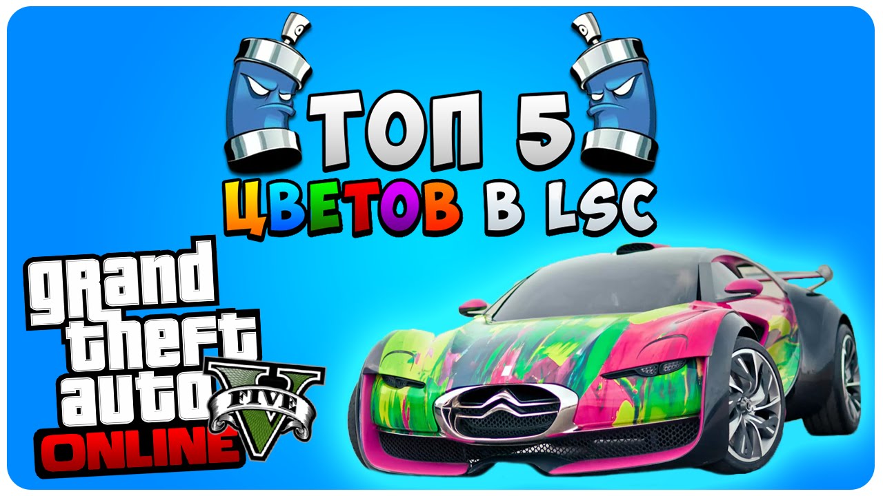 GTA 5 Online - ТОП 5 Цветов в LSC #2