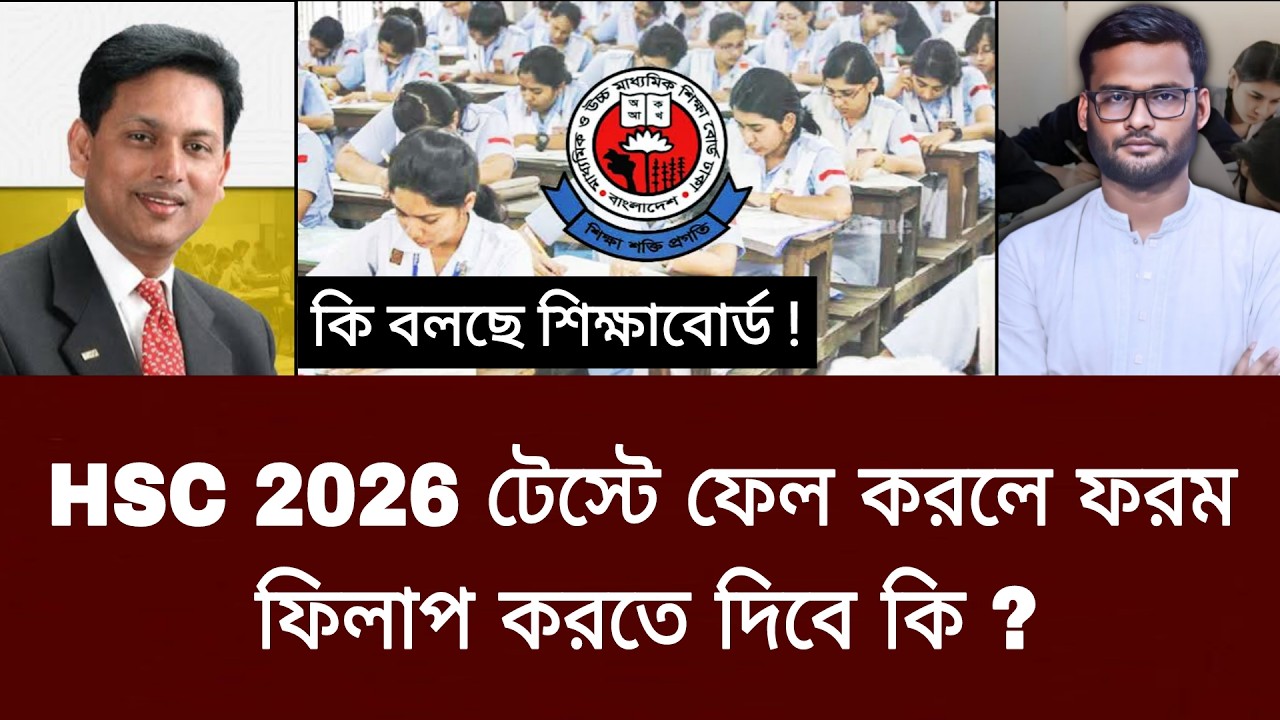 HSC 2026 টেস্টে ফেল করলে ফরম ফিলাপ করতে দিবে কি ? | hsc 2026 test exam result
