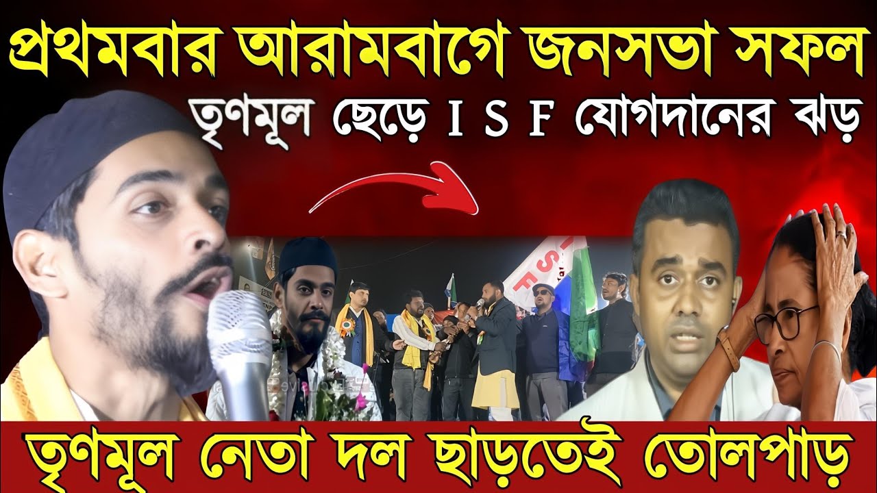 দল বদলের ঝড় আরামবাগে জনসভায় ন‌ওশাদ সিদ্দিকীর// Naushad siddique// naushad video ISF News bangla 