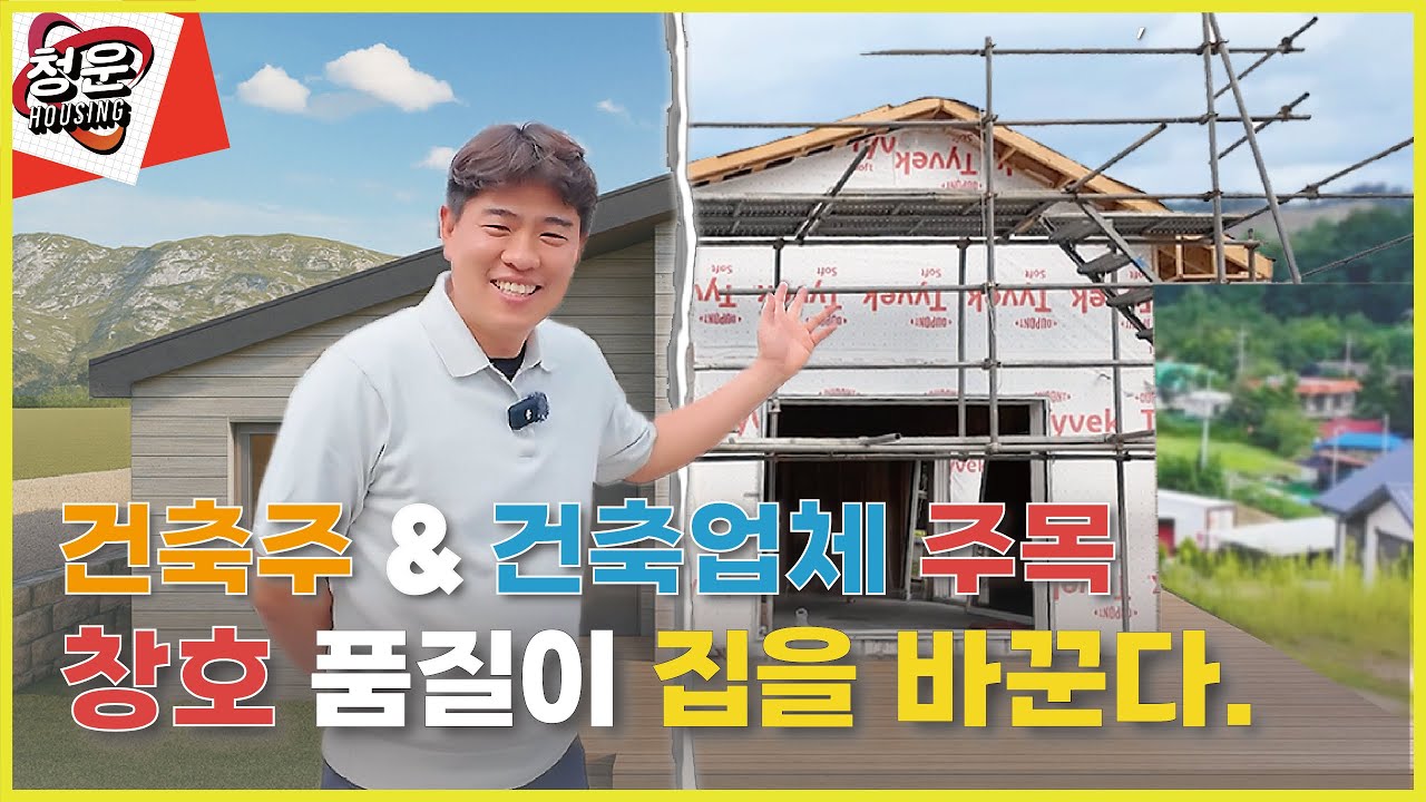 주택창호가 달라지면 전원주택이 달라집니다 | 청운하우징 LX샷시 단독주택 시공현장 #LX창호 #전원주택 #LX하우시스 #단열창호
